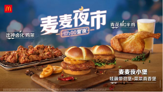 麦当劳中国“麦麦夜市”来了，麦麦夜小堡、出神卤化鸡架全新上市