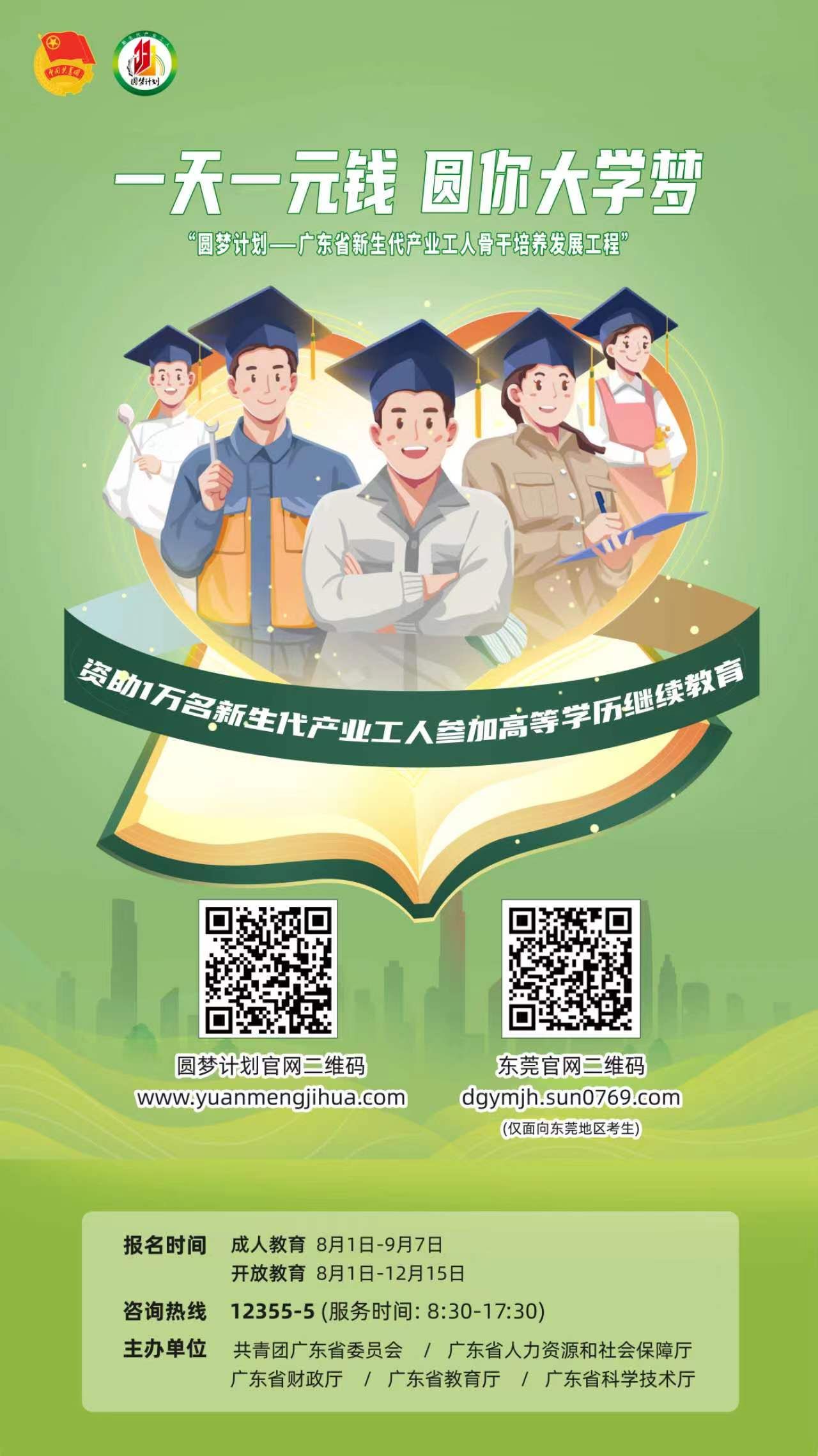 一天一元钱，圆你大学梦！2022年广东“圆梦计划”报名进行中